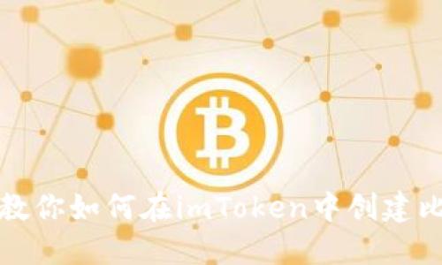 一步一步教你如何在imToken中創(chuàng)建比特幣錢包