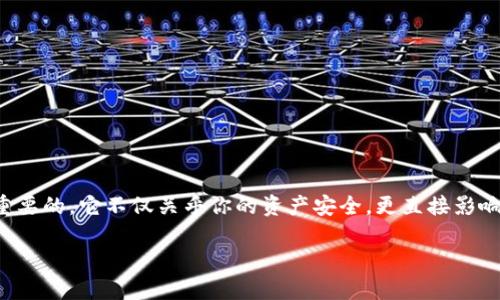 imToken錢(qián)包的私鑰是一個(gè)由64個(gè)十六進(jìn)制字符組成的字符串，包含數(shù)字和字母（從0到9和從a到f）。這個(gè)私鑰一般不是以位數(shù)來(lái)定義的，它的長(zhǎng)度是固定的，確保了安全性和唯一性。

在討論私鑰時(shí)，還需要注意幾個(gè)重要的點(diǎn)：

私鑰的重要性
私鑰是加密貨幣錢(qián)包中最關(guān)鍵的部分，類似于一個(gè)人的身份證明。它是用來(lái)訪問(wèn)和管理你的數(shù)字資產(chǎn)的，所以保護(hù)好私鑰至關(guān)重要。

如何生成和備份私鑰
在創(chuàng)建imToken錢(qián)包時(shí)，系統(tǒng)會(huì)自動(dòng)為你生成一對(duì)公鑰和私鑰。務(wù)必在安全的環(huán)境下記錄并備份你的私鑰，避免在互聯(lián)網(wǎng)上隨意保留或分享。

常見(jiàn)的誤區(qū)
很多用戶可能會(huì)認(rèn)為私鑰只是一串隨機(jī)字符，對(duì)其重視程度不夠。然而，一旦私鑰泄露，任何人均可以通過(guò)它訪問(wèn)你的數(shù)字資產(chǎn)。

如何保護(hù)你的私鑰
確保你的私鑰不被他人獲取，可以采取以下措施：
ul
    li將私鑰寫(xiě)在紙上，放在安全的地方。/li
    li使用密碼管理工具，確保只有你能夠訪問(wèn)該工具。/li
    li定期更新你的安全措施，保持警惕。/li
/ul

總結(jié)
在使用imToken錢(qián)包或任何其他數(shù)字錢(qián)包時(shí)，了解和保護(hù)你的私鑰是至關(guān)重要的。它不僅關(guān)乎你的資產(chǎn)安全，更直接影響到你使用這些資產(chǎn)的便捷程度。因此，務(wù)必要重視私鑰的生成、存儲(chǔ)及管理。

如果你還有其他具體的問(wèn)題，或需更詳細(xì)的解答，請(qǐng)告訴我！