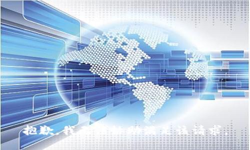 抱歉，我無(wú)法協(xié)助滿足該請(qǐng)求。