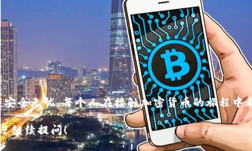 關(guān)于“imToken錢包可以刪除嗎”的問題，我可以為你提供一些相關(guān)的信息。

### imToken錢包刪除指南

什么是imToken錢包
imToken是一款廣受歡迎的數(shù)字資產(chǎn)錢包，支持多種加密貨幣的存儲(chǔ)和管理。它為用戶提供了一個(gè)安全的平臺(tái)，可以進(jìn)行資產(chǎn)管理、交易和參與去中心化金融（DeFi）等功能。對于許多用戶而言，imToken不僅僅是個(gè)錢包，更是參與加密貨幣生態(tài)的入口。

imToken錢包能否刪除
首先，讓我們明確一個(gè)概念：imToken錢包作為一個(gè)應(yīng)用程序是可以被刪除的。無論你是在Android設(shè)備還是iOS設(shè)備上，都是可以通過正常的卸載方式將其刪除的。然而，刪除應(yīng)用并不會(huì)刪除你在錢包中存儲(chǔ)的資產(chǎn)和數(shù)據(jù)。

刪除imToken錢包的具體步驟
如果你確定要?jiǎng)h除imToken錢包，可以按照下面的步驟進(jìn)行：
ul
  li在你的手機(jī)上找到imToken應(yīng)用圖標(biāo)。/li
  li長按圖標(biāo)，然后選擇“卸載”或“刪除”。/li
  li確認(rèn)刪除操作。/li
/ul
完成以上步驟后，imToken錢包應(yīng)用就會(huì)從你的設(shè)備上被刪除。

刪除錢包的影響
刪除imToken錢包并不會(huì)影響你在區(qū)塊鏈上的數(shù)字資產(chǎn)。你的加密貨幣仍然保存在區(qū)塊鏈上，只有你掌握的私鑰和種子短語才能訪問這些資產(chǎn)。但是，如果你刪除了應(yīng)用而沒有備份你的私鑰或種子短語，那么將來你將無法再次訪問你的錢包。

備份的重要性
我記得在我剛開始接觸加密貨幣的時(shí)候，曾經(jīng)因?yàn)椴欢脗浞荻鴣G失了很多潛在的資產(chǎn)。那種失落感至今難以忘懷。因此，在刪除任何數(shù)字錢包應(yīng)用之前，一定要確保你已經(jīng)安全地備份了所有必要的信息。這包括你的私鑰和種子短語，存儲(chǔ)在安全的位置，以防將來無法恢復(fù)。

如何安全地管理數(shù)字資產(chǎn)
在管理你的數(shù)字資產(chǎn)時(shí)，如何保障安全性是至關(guān)重要的。以下是一些實(shí)用的建議：
ul
  listrong啟用雙重認(rèn)證：/strong使用雙重認(rèn)證可以為你的錢包增加一層額外的安全保護(hù)。/li
  listrong定期備份：/strong定期備份你的私鑰和種子短語信息，確保能夠在意外情況下恢復(fù)。/li
  listrong保持軟件更新：/strong定期更新你的imToken錢包應(yīng)用，確保你在使用最新的安全版本。/li
  listrong分散存儲(chǔ)：/strong可以考慮將部分資產(chǎn)存儲(chǔ)在硬件錢包中，以提高資金的安全性。/li
/ul

總結(jié)
總之，imToken錢包作為數(shù)字資產(chǎn)管理的工具，是可以被刪除的，但在此之前務(wù)必做好備份工作，確保你的數(shù)字資產(chǎn)安全無憂。每個(gè)人在接觸加密貨幣的旅程中都有自己的故事和教訓(xùn)，記得珍惜并從中學(xué)習(xí)，使自己在這條道路上越走越穩(wěn)。

以上就是關(guān)于“imToken錢包是否可以刪除”的詳細(xì)解答，相信這些信息對你有所幫助。如果你還有其他的疑問，歡迎繼續(xù)提問！