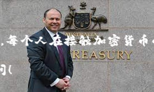 關(guān)于“imToken錢包可以刪除嗎”的問題，我可以為你提供一些相關(guān)的信息。

### imToken錢包刪除指南

什么是imToken錢包
imToken是一款廣受歡迎的數(shù)字資產(chǎn)錢包，支持多種加密貨幣的存儲(chǔ)和管理。它為用戶提供了一個(gè)安全的平臺(tái)，可以進(jìn)行資產(chǎn)管理、交易和參與去中心化金融（DeFi）等功能。對于許多用戶而言，imToken不僅僅是個(gè)錢包，更是參與加密貨幣生態(tài)的入口。

imToken錢包能否刪除
首先，讓我們明確一個(gè)概念：imToken錢包作為一個(gè)應(yīng)用程序是可以被刪除的。無論你是在Android設(shè)備還是iOS設(shè)備上，都是可以通過正常的卸載方式將其刪除的。然而，刪除應(yīng)用并不會(huì)刪除你在錢包中存儲(chǔ)的資產(chǎn)和數(shù)據(jù)。

刪除imToken錢包的具體步驟
如果你確定要?jiǎng)h除imToken錢包，可以按照下面的步驟進(jìn)行：
ul
  li在你的手機(jī)上找到imToken應(yīng)用圖標(biāo)。/li
  li長按圖標(biāo)，然后選擇“卸載”或“刪除”。/li
  li確認(rèn)刪除操作。/li
/ul
完成以上步驟后，imToken錢包應(yīng)用就會(huì)從你的設(shè)備上被刪除。

刪除錢包的影響
刪除imToken錢包并不會(huì)影響你在區(qū)塊鏈上的數(shù)字資產(chǎn)。你的加密貨幣仍然保存在區(qū)塊鏈上，只有你掌握的私鑰和種子短語才能訪問這些資產(chǎn)。但是，如果你刪除了應(yīng)用而沒有備份你的私鑰或種子短語，那么將來你將無法再次訪問你的錢包。

備份的重要性
我記得在我剛開始接觸加密貨幣的時(shí)候，曾經(jīng)因?yàn)椴欢脗浞荻鴣G失了很多潛在的資產(chǎn)。那種失落感至今難以忘懷。因此，在刪除任何數(shù)字錢包應(yīng)用之前，一定要確保你已經(jīng)安全地備份了所有必要的信息。這包括你的私鑰和種子短語，存儲(chǔ)在安全的位置，以防將來無法恢復(fù)。

如何安全地管理數(shù)字資產(chǎn)
在管理你的數(shù)字資產(chǎn)時(shí)，如何保障安全性是至關(guān)重要的。以下是一些實(shí)用的建議：
ul
  listrong啟用雙重認(rèn)證：/strong使用雙重認(rèn)證可以為你的錢包增加一層額外的安全保護(hù)。/li
  listrong定期備份：/strong定期備份你的私鑰和種子短語信息，確保能夠在意外情況下恢復(fù)。/li
  listrong保持軟件更新：/strong定期更新你的imToken錢包應(yīng)用，確保你在使用最新的安全版本。/li
  listrong分散存儲(chǔ)：/strong可以考慮將部分資產(chǎn)存儲(chǔ)在硬件錢包中，以提高資金的安全性。/li
/ul

總結(jié)
總之，imToken錢包作為數(shù)字資產(chǎn)管理的工具，是可以被刪除的，但在此之前務(wù)必做好備份工作，確保你的數(shù)字資產(chǎn)安全無憂。每個(gè)人在接觸加密貨幣的旅程中都有自己的故事和教訓(xùn)，記得珍惜并從中學(xué)習(xí)，使自己在這條道路上越走越穩(wěn)。

以上就是關(guān)于“imToken錢包是否可以刪除”的詳細(xì)解答，相信這些信息對你有所幫助。如果你還有其他的疑問，歡迎繼續(xù)提問！