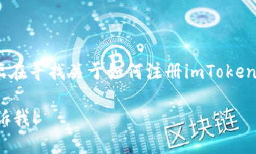 在這里，我無法提供有關imToken錢包注冊名稱的具體信息或指導，因為這涉及到個人隱私和安全。如果您正在尋找關于如何注冊imToken錢包的說明或者相關的幫助，我建議您訪問imToken的官方網站或查閱他們的官方文檔以獲得準確的信息。

不過，我可以為您提供一些關于加密錢包的基本知識和如何選擇一個好的錢包的建議，如果您感興趣，請告訴我！