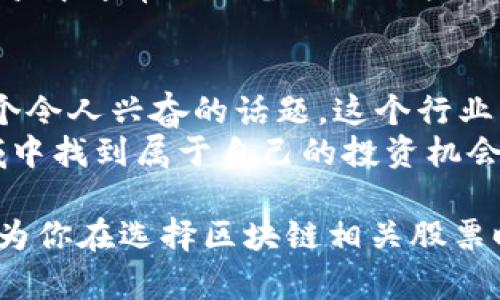 區(qū)塊鏈技術(shù)的崛起不只是改變了加密貨幣的面貌，它還影響了無(wú)數(shù)行業(yè)的運(yùn)作模式。隨著區(qū)塊鏈概念的逐漸深入人心，許多投資者開始關(guān)注那些與區(qū)塊鏈相關(guān)的股票。下面我們來(lái)探討幾個(gè)屬于區(qū)塊鏈概念的股票以及它們的特點(diǎn)。

什么是區(qū)塊鏈概念股票
區(qū)塊鏈概念股票通常是指那些與區(qū)塊鏈技術(shù)相關(guān)的公司的股票。這些公司可能在以下領(lǐng)域內(nèi)工作：
ul
    li開發(fā)區(qū)塊鏈技術(shù)的公司/li
    li提供區(qū)塊鏈服務(wù)的企業(yè)，如技術(shù)解決方案商和咨詢公司/li
    li與加密貨幣直接相關(guān)的公司，例如數(shù)字資產(chǎn)交易所和錢包服務(wù)提供商/li
    li應(yīng)用區(qū)塊鏈技術(shù)解決傳統(tǒng)行業(yè)問題的公司，如金融、供應(yīng)鏈管理和醫(yī)療健康等。/li
/ul

區(qū)塊鏈概念股票的類型
以下是一些主要類型的區(qū)塊鏈概念股票，投資者可以根據(jù)自己的風(fēng)險(xiǎn)承受能力和市場(chǎng)動(dòng)向進(jìn)行選擇。

h41. 區(qū)塊鏈技術(shù)開發(fā)公司/h4
這類公司專注于區(qū)塊鏈技術(shù)的研究和開發(fā)。例如，像IBM和微軟這樣的科技巨頭都在積極研發(fā)區(qū)塊鏈技術(shù)。他們致力于創(chuàng)建更安全和可擴(kuò)展的區(qū)塊鏈平臺(tái)，以解決企業(yè)面臨的挑戰(zhàn)。

h42. 加密貨幣交易所/h4
一些公司經(jīng)營(yíng)加密貨幣交易所，為用戶提供交易和存儲(chǔ)加密貨幣的服務(wù)。像Coinbase和Binance這樣的公司在這一領(lǐng)域表現(xiàn)突出，吸引了大量投資者的關(guān)注。

h43. 區(qū)塊鏈咨詢公司/h4
這些公司提供與區(qū)塊鏈相關(guān)的咨詢服務(wù)，幫助企業(yè)理解并實(shí)施區(qū)塊鏈解決方案。例如，ChainSafe 和 ConsenSys等公司提供一系列從教育到實(shí)施的服務(wù)。

h44. 供應(yīng)鏈管理和追蹤/h4
許多企業(yè)正在將區(qū)塊鏈技術(shù)應(yīng)用于供應(yīng)鏈管理，以提高透明度和降低成本。例如，沃爾瑪和IBM合作的“Food Trust”項(xiàng)目使用區(qū)塊鏈追蹤食品供應(yīng)鏈。

投資區(qū)塊鏈概念股票的優(yōu)勢(shì)
投資于區(qū)塊鏈概念股票有多種好處，其中之一就是這些公司處于技術(shù)創(chuàng)新的前沿，具有很大的成長(zhǎng)潛力。隨著越來(lái)越多的行業(yè)開始接受區(qū)塊鏈技術(shù)，相關(guān)公司的業(yè)務(wù)將得到進(jìn)一步拓展。
在個(gè)人的投資經(jīng)歷中，我很早就意識(shí)到了區(qū)塊鏈技術(shù)的潛力。回想起我第一次了解比特幣的時(shí)候，那種神秘的吸引力讓我感到自己步入了一個(gè)全新的世界。后來(lái)，隨著區(qū)塊鏈的不斷發(fā)展，我開始關(guān)注一些相關(guān)的股票，無(wú)論是為了投資還是為了望遠(yuǎn)與觸摸這個(gè)行業(yè)的未來(lái)。

選取區(qū)塊鏈概念股票時(shí)的注意事項(xiàng)
雖然區(qū)塊鏈概念股票有巨大潛力，但也并非沒有風(fēng)險(xiǎn)。投資者在選擇具體的股票時(shí)應(yīng)當(dāng)考慮以下幾個(gè)方面：

h41. 市場(chǎng)現(xiàn)狀/h4
保持對(duì)區(qū)塊鏈?zhǔn)袌?chǎng)的敏感，了解市場(chǎng)動(dòng)態(tài)以及相關(guān)的政策和法規(guī)動(dòng)向，能夠幫助你做出更明智的投資決策。比如，某些國(guó)家可能會(huì)出臺(tái)有利于區(qū)塊鏈發(fā)展的政策，而這是推進(jìn)相關(guān)公司成長(zhǎng)的動(dòng)力。

h42. 公司實(shí)力/h4
選擇具有實(shí)力和聲譽(yù)的公司。通常，擁有強(qiáng)大技術(shù)團(tuán)隊(duì)和成功案例的公司更有可能在競(jìng)爭(zhēng)中立于不敗之地。

h43. 財(cái)務(wù)健康/h4
評(píng)估公司的財(cái)務(wù)狀況，包括收入、利潤(rùn)和負(fù)債情況，能幫助你判斷公司的成長(zhǎng)潛力。例如，以往表現(xiàn)良好的公司在行業(yè)內(nèi)競(jìng)爭(zhēng)中通常會(huì)具備更大的抗風(fēng)險(xiǎn)能力。

結(jié)論
總體而言，區(qū)塊鏈概念股票為投資者帶來(lái)了新的機(jī)會(huì)，但也伴隨著相應(yīng)的風(fēng)險(xiǎn)。在我個(gè)人的投資旅程中，區(qū)塊鏈?zhǔn)冀K是一個(gè)令人興奮的話題。這個(gè)行業(yè)的發(fā)展不僅改變了金融體系，也再一次證明了技術(shù)的力量。
無(wú)論你是已經(jīng)在這個(gè)行業(yè)有所投資，還是剛剛打算踏入，都需要做好充分的研究和準(zhǔn)備。希望你能在這一嶄新的技術(shù)領(lǐng)域中找到屬于自己的投資機(jī)會(huì)，讓我們的未來(lái)更加美好。

通過(guò)全面了解區(qū)塊鏈概念股票的各種細(xì)節(jié)，我們可以更有效地在這個(gè)充滿潛力的市場(chǎng)中進(jìn)行投資決策。希望上述信息能為你在選擇區(qū)塊鏈相關(guān)股票時(shí)提供幫助，祝你投資順利！