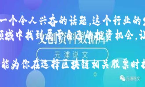 區(qū)塊鏈技術(shù)的崛起不只是改變了加密貨幣的面貌，它還影響了無(wú)數(shù)行業(yè)的運(yùn)作模式。隨著區(qū)塊鏈概念的逐漸深入人心，許多投資者開始關(guān)注那些與區(qū)塊鏈相關(guān)的股票。下面我們來(lái)探討幾個(gè)屬于區(qū)塊鏈概念的股票以及它們的特點(diǎn)。

什么是區(qū)塊鏈概念股票
區(qū)塊鏈概念股票通常是指那些與區(qū)塊鏈技術(shù)相關(guān)的公司的股票。這些公司可能在以下領(lǐng)域內(nèi)工作：
ul
    li開發(fā)區(qū)塊鏈技術(shù)的公司/li
    li提供區(qū)塊鏈服務(wù)的企業(yè)，如技術(shù)解決方案商和咨詢公司/li
    li與加密貨幣直接相關(guān)的公司，例如數(shù)字資產(chǎn)交易所和錢包服務(wù)提供商/li
    li應(yīng)用區(qū)塊鏈技術(shù)解決傳統(tǒng)行業(yè)問題的公司，如金融、供應(yīng)鏈管理和醫(yī)療健康等。/li
/ul

區(qū)塊鏈概念股票的類型
以下是一些主要類型的區(qū)塊鏈概念股票，投資者可以根據(jù)自己的風(fēng)險(xiǎn)承受能力和市場(chǎng)動(dòng)向進(jìn)行選擇。

h41. 區(qū)塊鏈技術(shù)開發(fā)公司/h4
這類公司專注于區(qū)塊鏈技術(shù)的研究和開發(fā)。例如，像IBM和微軟這樣的科技巨頭都在積極研發(fā)區(qū)塊鏈技術(shù)。他們致力于創(chuàng)建更安全和可擴(kuò)展的區(qū)塊鏈平臺(tái)，以解決企業(yè)面臨的挑戰(zhàn)。

h42. 加密貨幣交易所/h4
一些公司經(jīng)營(yíng)加密貨幣交易所，為用戶提供交易和存儲(chǔ)加密貨幣的服務(wù)。像Coinbase和Binance這樣的公司在這一領(lǐng)域表現(xiàn)突出，吸引了大量投資者的關(guān)注。

h43. 區(qū)塊鏈咨詢公司/h4
這些公司提供與區(qū)塊鏈相關(guān)的咨詢服務(wù)，幫助企業(yè)理解并實(shí)施區(qū)塊鏈解決方案。例如，ChainSafe 和 ConsenSys等公司提供一系列從教育到實(shí)施的服務(wù)。

h44. 供應(yīng)鏈管理和追蹤/h4
許多企業(yè)正在將區(qū)塊鏈技術(shù)應(yīng)用于供應(yīng)鏈管理，以提高透明度和降低成本。例如，沃爾瑪和IBM合作的“Food Trust”項(xiàng)目使用區(qū)塊鏈追蹤食品供應(yīng)鏈。

投資區(qū)塊鏈概念股票的優(yōu)勢(shì)
投資于區(qū)塊鏈概念股票有多種好處，其中之一就是這些公司處于技術(shù)創(chuàng)新的前沿，具有很大的成長(zhǎng)潛力。隨著越來(lái)越多的行業(yè)開始接受區(qū)塊鏈技術(shù)，相關(guān)公司的業(yè)務(wù)將得到進(jìn)一步拓展。
在個(gè)人的投資經(jīng)歷中，我很早就意識(shí)到了區(qū)塊鏈技術(shù)的潛力?；叵肫鹞业谝淮瘟私獗忍貛诺臅r(shí)候，那種神秘的吸引力讓我感到自己步入了一個(gè)全新的世界。后來(lái)，隨著區(qū)塊鏈的不斷發(fā)展，我開始關(guān)注一些相關(guān)的股票，無(wú)論是為了投資還是為了望遠(yuǎn)與觸摸這個(gè)行業(yè)的未來(lái)。

選取區(qū)塊鏈概念股票時(shí)的注意事項(xiàng)
雖然區(qū)塊鏈概念股票有巨大潛力，但也并非沒有風(fēng)險(xiǎn)。投資者在選擇具體的股票時(shí)應(yīng)當(dāng)考慮以下幾個(gè)方面：

h41. 市場(chǎng)現(xiàn)狀/h4
保持對(duì)區(qū)塊鏈?zhǔn)袌?chǎng)的敏感，了解市場(chǎng)動(dòng)態(tài)以及相關(guān)的政策和法規(guī)動(dòng)向，能夠幫助你做出更明智的投資決策。比如，某些國(guó)家可能會(huì)出臺(tái)有利于區(qū)塊鏈發(fā)展的政策，而這是推進(jìn)相關(guān)公司成長(zhǎng)的動(dòng)力。

h42. 公司實(shí)力/h4
選擇具有實(shí)力和聲譽(yù)的公司。通常，擁有強(qiáng)大技術(shù)團(tuán)隊(duì)和成功案例的公司更有可能在競(jìng)爭(zhēng)中立于不敗之地。

h43. 財(cái)務(wù)健康/h4
評(píng)估公司的財(cái)務(wù)狀況，包括收入、利潤(rùn)和負(fù)債情況，能幫助你判斷公司的成長(zhǎng)潛力。例如，以往表現(xiàn)良好的公司在行業(yè)內(nèi)競(jìng)爭(zhēng)中通常會(huì)具備更大的抗風(fēng)險(xiǎn)能力。

結(jié)論
總體而言，區(qū)塊鏈概念股票為投資者帶來(lái)了新的機(jī)會(huì)，但也伴隨著相應(yīng)的風(fēng)險(xiǎn)。在我個(gè)人的投資旅程中，區(qū)塊鏈?zhǔn)冀K是一個(gè)令人興奮的話題。這個(gè)行業(yè)的發(fā)展不僅改變了金融體系，也再一次證明了技術(shù)的力量。
無(wú)論你是已經(jīng)在這個(gè)行業(yè)有所投資，還是剛剛打算踏入，都需要做好充分的研究和準(zhǔn)備。希望你能在這一嶄新的技術(shù)領(lǐng)域中找到屬于自己的投資機(jī)會(huì)，讓我們的未來(lái)更加美好。

通過(guò)全面了解區(qū)塊鏈概念股票的各種細(xì)節(jié)，我們可以更有效地在這個(gè)充滿潛力的市場(chǎng)中進(jìn)行投資決策。希望上述信息能為你在選擇區(qū)塊鏈相關(guān)股票時(shí)提供幫助，祝你投資順利！