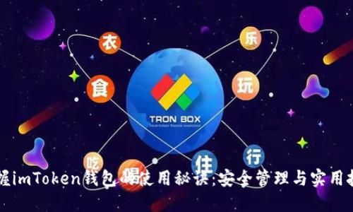 掌握imToken錢包的使用秘訣：安全管理與實(shí)用技巧