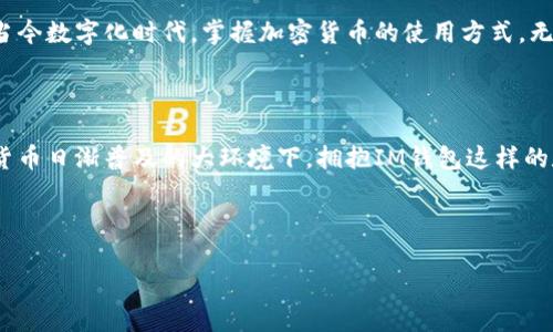 提示：IM錢包的簽約過程涉及一些具體步驟和細(xì)節(jié)，下面是一個(gè)簡要的概述，供你參考。然而，在實(shí)際操作前，建議查閱IM錢包的官方網(wǎng)站或官方文檔，以獲取最新和最準(zhǔn)確的信息。

---

什么是IM錢包？

IM錢包是一種數(shù)字資產(chǎn)管理工具，用戶可以用它來存儲、管理和交易各種加密貨幣。隨著區(qū)塊鏈技術(shù)的發(fā)展，越來越多的人開始關(guān)注和使用數(shù)字貨幣，而IM錢包因其用戶友好的界面及安全性而受到很多人的青睞。要正式使用IM錢包，通常需要進(jìn)行注冊和簽約。

簽約IM錢包的必要性

簽約IM錢包是確保用戶賬戶安全性和交易達(dá)成的重要步驟。通過簽約，可以確認(rèn)用戶的身份，并授權(quán)其進(jìn)行各類交易。此外，簽約后用戶還能夠享受到更多的服務(wù)和功能，包括但不限于資產(chǎn)增值、交易分析等。

如何簽約IM錢包？

以下是IM錢包簽約的一般流程：

h41. 下載IM錢包應(yīng)用/h4

首先，你需要在應(yīng)用商店（如App Store或Google Play）中下載IM錢包應(yīng)用。確保下載正版應(yīng)用，以免造成不必要的損失。安裝完成后，打開應(yīng)用。

h42. 注冊賬號/h4

打開IM錢包后，選擇“注冊”選項(xiàng)。你需要輸入一些基本信息，如郵箱地址、手機(jī)號碼等。系統(tǒng)會發(fā)送驗(yàn)證碼到你的郵箱或手機(jī)，輸入驗(yàn)證碼進(jìn)行驗(yàn)證。這一步是為了確保你的賬號安全性。

h43. 完善個(gè)人信息/h4

注冊完成后，系統(tǒng)會要求你完善個(gè)人信息，例如設(shè)置密碼、填寫個(gè)人資料等。建議使用復(fù)雜且獨(dú)特的密碼，以提高賬號的安全性。

h44. 簽署相關(guān)協(xié)議/h4

在使用IM錢包之前，用戶需要閱讀并同意相關(guān)的用戶協(xié)議和隱私政策。這些文件通常會詳細(xì)說明用戶的權(quán)利和責(zé)任，以及IM錢包的使用條款。

h45. 開啟雙重驗(yàn)證（可選）/h4

為了增強(qiáng)你的賬戶安全性，建議開啟雙重驗(yàn)證功能。雖然這一步不是強(qiáng)制的，但它可以有效防止未經(jīng)授權(quán)的訪問。

h46. 錢包地址生成/h4

完成以上步驟后，IM錢包會為你生成一個(gè)唯一的錢包地址。你可以使用這個(gè)地址來接收或發(fā)送加密貨幣。在交易時(shí)，請務(wù)必仔細(xì)核對錢包地址，以防資金丟失。

h47. 充值數(shù)字資產(chǎn)/h4

成功簽約后，你可以通過各種渠道為你的IM錢包充值，以開始交易。通?？梢酝ㄟ^銀行轉(zhuǎn)賬、第三方支付平臺或其他加密貨幣進(jìn)行充值。

簽約后的使用體驗(yàn)

簽約IM錢包后，用戶將能夠訪問各種功能，包括查看資產(chǎn)狀況、進(jìn)行交易、設(shè)置通知等。與傳統(tǒng)銀行賬戶不同的是，IM錢包的操作更加靈活，且?guī)缀醪皇軙r(shí)間和地域的限制。無論你身在何處，只要有網(wǎng)絡(luò)，就可以輕松管理自己的數(shù)字資產(chǎn)。

個(gè)人體驗(yàn)與建議

在我自己的經(jīng)歷中，初次使用IM錢包時(shí)，確實(shí)經(jīng)歷了一些繁瑣的步驟。但在成功簽約后，使用的便捷性和快速的交易體驗(yàn)讓我感到欣喜。在當(dāng)今數(shù)字化時(shí)代，掌握加密貨幣的使用方式，無疑是一個(gè)明智的選擇。隨著經(jīng)濟(jì)的發(fā)展和科技的進(jìn)步，未來的金融模式將會發(fā)生劇變，掌握數(shù)字資產(chǎn)的管理將成為新一輪競爭的關(guān)鍵因素。

總結(jié)

總的來說，簽約IM錢包是一個(gè)簡單而又重要的過程。通過這一過程，用戶不僅能夠保障賬戶的安全性，還能享受到便捷的交易服務(wù)。在數(shù)字貨幣日漸普及的大環(huán)境下，擁抱IM錢包這樣的數(shù)字資產(chǎn)管理工具，無疑能讓你在未來的金融變革中立于不敗之地。

---

請根據(jù)實(shí)際情況適當(dāng)增減內(nèi)容，并注意保留核心信息以確保用戶可以順利簽約IM錢包。