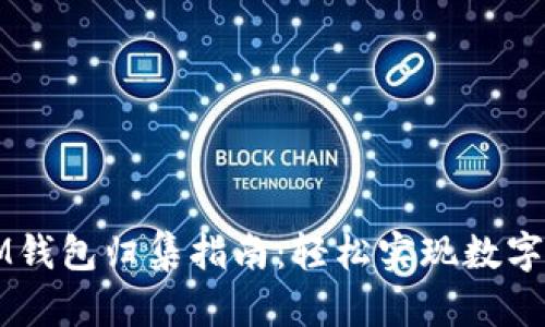 ### IM錢(qián)包歸集指南：輕松實(shí)現(xiàn)數(shù)字資產(chǎn)管理