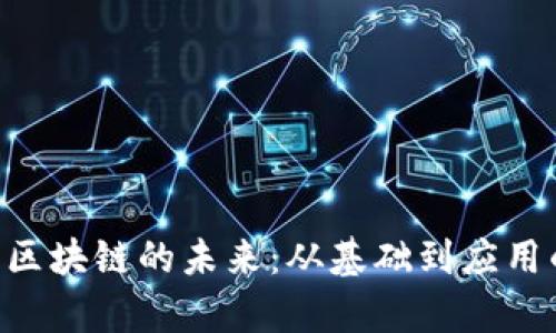 探索FTN幣區(qū)塊鏈的未來：從基礎(chǔ)到應(yīng)用的全面解析