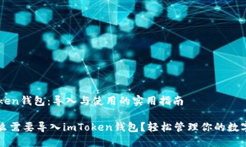 imToken錢包：導(dǎo)入與使用的實(shí)用指南

為什么需要導(dǎo)入imToken錢包？輕松管理你的數(shù)字資產(chǎn)