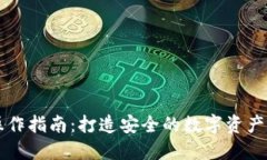 IM錢包操作指南：打造安全的數(shù)字資產(chǎn)管理體驗