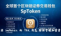 如何激活 imToken 的 TRX 錢包：輕松掌握加密資產(chǎn)管