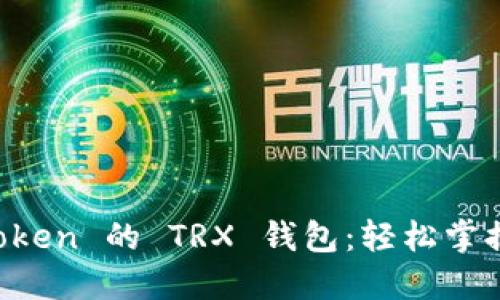 如何激活 imToken 的 TRX 錢包：輕松掌握加密資產(chǎn)管理