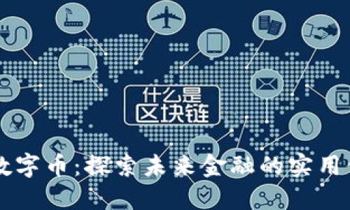 區(qū)塊鏈與數(shù)字幣：探索未來金融的實用價值與應(yīng)用