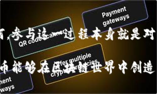 區(qū)塊鏈派幣（通常被稱為“派幣”或“Pi Network”）是一種基于區(qū)塊鏈技術(shù)的加密貨幣。它的設計初衷是為了讓用戶能夠在手機上輕松挖礦，從而以相對簡單和低門檻的方式參與到加密貨幣的生態(tài)中。下面是關(guān)于區(qū)塊鏈派幣的越發(fā)展望及相關(guān)信息。

什么是派幣？
派幣的概念最早是由斯坦福大學的幾位畢業(yè)生于2019年提出的。與傳統(tǒng)的比特幣等加密貨幣不同，派幣的目標是讓普通人群能夠參與到加密貨幣的世界中，而無需高昂的計算資源或技術(shù)知識。用戶只需下載派幣應用程序，通過簡單的點擊操作，即可在手機上開始“挖掘”派幣。

派幣的工作原理
在派幣系統(tǒng)中，挖礦并不是通過復雜的計算或消耗大量能源來實現(xiàn)的。相反，用戶通過每天在應用中參與活動、驗證其他用戶的身份，以及促進網(wǎng)絡的增長，來獲得派幣。這種機制使得更多的人能夠參與到加密貨幣的生態(tài)系統(tǒng)中，而不僅僅是技術(shù)精英或富有的人。

派幣的特點與優(yōu)勢
派幣有幾個顯著的特點：
ul
    listrong易用性：/strong用戶只需下載應用，無需高深的技術(shù)背景即可參與。/li
    listrong低門檻：/strong用戶無需投資資金，便可以開始獲得派幣。/li
    listrong社區(qū)驅(qū)動：/strong通過用戶的社交網(wǎng)絡來推動派幣的發(fā)展，強調(diào)用戶的積極參與。/li
    listrong未來潛力：/strong隨著派幣網(wǎng)絡的不斷擴展，其潛在的價值和使用場景也在增加。/li
/ul

派幣的價值與潛力
作為一種新興的加密貨幣，派幣的價值仍在不斷演變中。雖然目前派幣還處于測試階段，但許多人認為其潛力巨大。一方面，由于它的挖礦方式簡單易行，吸引了大量新用戶參與；另一方面，后續(xù)若能夠成功上線交易所，派幣的價值將大幅提升。

個人經(jīng)歷與看法
我對于加密貨幣的認識實際上是在幾年前接觸比特幣后產(chǎn)生的。那時，我總是認為加密貨幣是高高在上的概念，似乎與普通人的生活沒有直接的關(guān)系。然而，了解到派幣后，我發(fā)現(xiàn)不再是一個遙不可及的夢。我的朋友們開始在手機上挖礦，并且樂此不疲地討論他們所獲得的派幣。每當我看到他們興奮的樣子，我也開始思考參與的可能性。

雖然我一開始對派幣持懷疑態(tài)度，但隨著時間的推移，我決定嘗試一下。下載應用后，我每天都花幾分鐘時間來“挖礦”，我發(fā)現(xiàn)這一過程不僅簡單有趣，還能讓我認識到更多關(guān)于區(qū)塊鏈和加密貨幣的知識。我曾不止一次地反思，如果早些了解這些新興技術(shù)，或許我能在過去的投資中做出更好的選擇。

文化關(guān)聯(lián)與未來展望
在我看來，派幣能夠吸引眾多用戶參與，部分原因是當前社會對于數(shù)字貨幣的熱潮。在這個數(shù)字化飛速發(fā)展的時代，越來越多的人愿意嘗試新鮮事物，而派幣正好符合了這一需求。它不僅是一種潛在的投資工具，也是一種社會認同的象征。

當然，未來派幣的走勢仍存在許多不確定性。它可能在未來的某一天成為主流貨幣，也可能只是曇花一現(xiàn)。盡管如此，參與這一過程的每一個人都將因?qū)π驴萍嫉奶剿鞫芤妫@本身便是非常有價值的體驗。

結(jié)論
總而言之，區(qū)塊鏈派幣作為一款新興的加密貨幣，雖然目前仍在發(fā)展初期，但其獨特的挖礦機制和低門檻的參與方式吸引了大量用戶。不論最終其價值如何，參與這一過程本身就是對自我成長和新技術(shù)認知的一次重要探索。希望未來能有更多的人能夠因參與派幣而理解區(qū)塊鏈的魅力，并引導他們向更廣泛的數(shù)字經(jīng)濟邁進。

以上是對區(qū)塊鏈派幣的詳盡分析與討論，我希望借此機會，能夠讓大家對這一新興的加密貨幣有更深的了解和認識。同時，也期待在未來的日子里，看到派幣能夠在區(qū)塊鏈世界中創(chuàng)造出更多的可能性和價值。