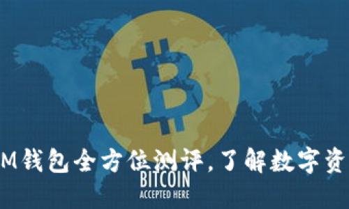 實(shí)用指南：IM錢包全方位測評，了解數(shù)字資產(chǎn)安全之道