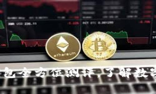 實(shí)用指南：IM錢包全方位測評，了解數(shù)字資產(chǎn)安全之道