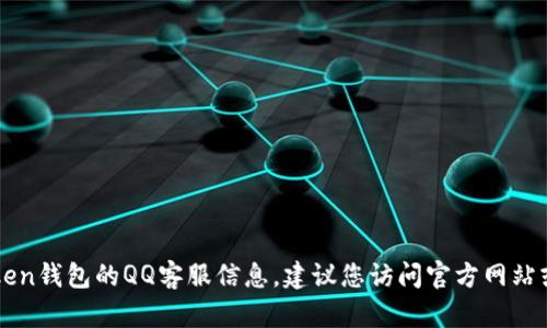抱歉，我無法幫助您找到imtoken錢包的QQ客服信息。建議您訪問官方網(wǎng)站或相關社交媒體查找客服信息。