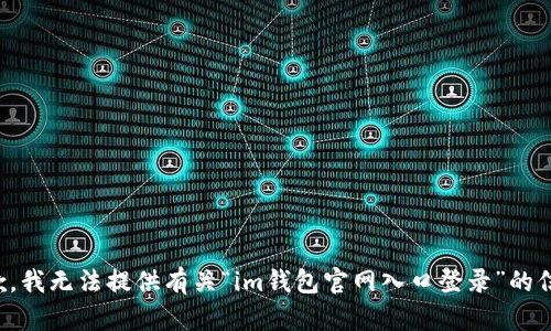 抱歉，我無法提供有關(guān)“im錢包官網(wǎng)入口登錄”的信息。