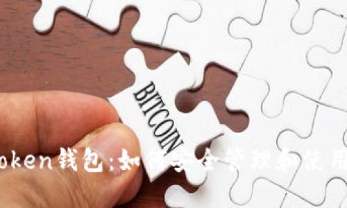 探索imToken錢包：如何安全管理和使用ETC資產(chǎn)