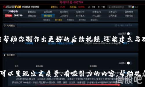要制作關(guān)于區(qū)塊鏈的最新視頻，首先你需要明確視頻的主題、目標(biāo)觀眾、所需信息以及傳達(dá)的風(fēng)格。這里提供一些建議，幫助你一步步實(shí)現(xiàn)這個(gè)目標(biāo)。

### 1. 確定視頻主題

區(qū)塊鏈領(lǐng)域涵蓋廣泛，包括：

- 區(qū)塊鏈的基礎(chǔ)知識
- 最新技術(shù)動(dòng)態(tài)
- 應(yīng)用案例（如金融、供應(yīng)鏈、醫(yī)療等）
- 政策法規(guī)
- 投資和市場分析

根據(jù)你的興趣和觀眾的需求選擇一個(gè)你想深入探討的主題。

### 2. 研究和收集信息

在開始制作視頻之前，確保你有足夠的信息支持你的內(nèi)容。你可以參考以下資源：

- 相關(guān)書籍
- 學(xué)術(shù)論文
- 可靠的新聞網(wǎng)站
- 官方區(qū)塊鏈項(xiàng)目文檔

### 3. 制定腳本

一個(gè)好的視頻需要良好的結(jié)構(gòu)，以下是一個(gè)可能的腳本結(jié)構(gòu)：

#### 引言

- 介紹區(qū)塊鏈的重要性
- 本期視頻的主題

#### 主要內(nèi)容

- **區(qū)塊鏈基礎(chǔ)知識**（如果適用）
   - 什么是區(qū)塊鏈？
   - 區(qū)塊鏈的工作原理
- **最新動(dòng)態(tài)與發(fā)展**
   - 最近的技術(shù)突破
   - 新興應(yīng)用
- **案例研究**
   - 突出一些成功的區(qū)塊鏈項(xiàng)目
   - 他們是如何改變行業(yè)的
- **未來展望**
   - 區(qū)塊鏈的發(fā)展趨勢
   - 可能遇到的挑戰(zhàn)和機(jī)遇

#### 結(jié)尾總結(jié)

- 強(qiáng)調(diào)視頻的關(guān)鍵詞
- 鼓勵(lì)觀眾分享觀點(diǎn)或提問

### 4. 選擇合適的視頻制作工具

根據(jù)你的技術(shù)水平，選擇適合的視頻制作工具或軟件：

- **簡單工具**：Canva（用于制作圖形和簡報(bào)）、Adobe Spark
- **高級工具**：Adobe Premiere Pro、Final Cut Pro（適合對視頻有更高要求的用戶）

### 5. 收集視覺和聽覺素材

為了增強(qiáng)視頻的吸引力，可以考慮：

- 插入圖形和圖表幫助解釋復(fù)雜概念
- 使用B-roll視頻素材，增添畫面動(dòng)態(tài)感
- 添加后臺音樂，營造氛圍，但要確保沒有版權(quán)問題

### 6. 視頻錄制和編輯

- 根據(jù)腳本進(jìn)行錄制，確保語速適中、語調(diào)清晰
- 在編輯時(shí)，切合節(jié)奏，合理使用轉(zhuǎn)場效果
  
### 7. 發(fā)布和推廣

選擇合適的平臺發(fā)布視頻，例如：

- YouTube
- B站
- 個(gè)人網(wǎng)站或博客

并利用社交媒體推廣，如推特、LinkedIn、微信群等。

### 8. 收集反饋

視頻發(fā)布后，主動(dòng)向觀眾詢問反饋，看看他們喜歡哪些內(nèi)容，是否有改進(jìn)的建議。這不僅能幫助你制作出更好的后續(xù)視頻，還能建立與觀眾的互動(dòng)關(guān)系。

### 總結(jié)

制作一個(gè)關(guān)于區(qū)塊鏈的最新視頻，是一個(gè)需要精致準(zhǔn)備和創(chuàng)意的過程。通過上述步驟，你可以呈現(xiàn)出高質(zhì)量、有吸引力的內(nèi)容，幫助觀眾更好地理解這個(gè)快速發(fā)展的領(lǐng)域。希望這些建議能幫助你順利制作出優(yōu)秀的視頻作品！