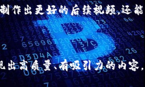 要制作關(guān)于區(qū)塊鏈的最新視頻，首先你需要明確視頻的主題、目標(biāo)觀眾、所需信息以及傳達(dá)的風(fēng)格。這里提供一些建議，幫助你一步步實(shí)現(xiàn)這個(gè)目標(biāo)。

### 1. 確定視頻主題

區(qū)塊鏈領(lǐng)域涵蓋廣泛，包括：

- 區(qū)塊鏈的基礎(chǔ)知識
- 最新技術(shù)動(dòng)態(tài)
- 應(yīng)用案例（如金融、供應(yīng)鏈、醫(yī)療等）
- 政策法規(guī)
- 投資和市場分析

根據(jù)你的興趣和觀眾的需求選擇一個(gè)你想深入探討的主題。

### 2. 研究和收集信息

在開始制作視頻之前，確保你有足夠的信息支持你的內(nèi)容。你可以參考以下資源：

- 相關(guān)書籍
- 學(xué)術(shù)論文
- 可靠的新聞網(wǎng)站
- 官方區(qū)塊鏈項(xiàng)目文檔

### 3. 制定腳本

一個(gè)好的視頻需要良好的結(jié)構(gòu)，以下是一個(gè)可能的腳本結(jié)構(gòu)：

#### 引言

- 介紹區(qū)塊鏈的重要性
- 本期視頻的主題

#### 主要內(nèi)容

- **區(qū)塊鏈基礎(chǔ)知識**（如果適用）
   - 什么是區(qū)塊鏈？
   - 區(qū)塊鏈的工作原理
- **最新動(dòng)態(tài)與發(fā)展**
   - 最近的技術(shù)突破
   - 新興應(yīng)用
- **案例研究**
   - 突出一些成功的區(qū)塊鏈項(xiàng)目
   - 他們是如何改變行業(yè)的
- **未來展望**
   - 區(qū)塊鏈的發(fā)展趨勢
   - 可能遇到的挑戰(zhàn)和機(jī)遇

#### 結(jié)尾總結(jié)

- 強(qiáng)調(diào)視頻的關(guān)鍵詞
- 鼓勵(lì)觀眾分享觀點(diǎn)或提問

### 4. 選擇合適的視頻制作工具

根據(jù)你的技術(shù)水平，選擇適合的視頻制作工具或軟件：

- **簡單工具**：Canva（用于制作圖形和簡報(bào)）、Adobe Spark
- **高級工具**：Adobe Premiere Pro、Final Cut Pro（適合對視頻有更高要求的用戶）

### 5. 收集視覺和聽覺素材

為了增強(qiáng)視頻的吸引力，可以考慮：

- 插入圖形和圖表幫助解釋復(fù)雜概念
- 使用B-roll視頻素材，增添畫面動(dòng)態(tài)感
- 添加后臺音樂，營造氛圍，但要確保沒有版權(quán)問題

### 6. 視頻錄制和編輯

- 根據(jù)腳本進(jìn)行錄制，確保語速適中、語調(diào)清晰
- 在編輯時(shí)，切合節(jié)奏，合理使用轉(zhuǎn)場效果
  
### 7. 發(fā)布和推廣

選擇合適的平臺發(fā)布視頻，例如：

- YouTube
- B站
- 個(gè)人網(wǎng)站或博客

并利用社交媒體推廣，如推特、LinkedIn、微信群等。

### 8. 收集反饋

視頻發(fā)布后，主動(dòng)向觀眾詢問反饋，看看他們喜歡哪些內(nèi)容，是否有改進(jìn)的建議。這不僅能幫助你制作出更好的后續(xù)視頻，還能建立與觀眾的互動(dòng)關(guān)系。

### 總結(jié)

制作一個(gè)關(guān)于區(qū)塊鏈的最新視頻，是一個(gè)需要精致準(zhǔn)備和創(chuàng)意的過程。通過上述步驟，你可以呈現(xiàn)出高質(zhì)量、有吸引力的內(nèi)容，幫助觀眾更好地理解這個(gè)快速發(fā)展的領(lǐng)域。希望這些建議能幫助你順利制作出優(yōu)秀的視頻作品！