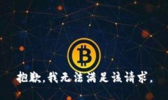 抱歉，我無法滿足該請求。