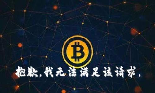 抱歉，我無法滿足該請求。