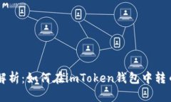 全方位解析：如何在imToken錢(qián)包中轉(zhuǎn)幣與買(mǎi)幣