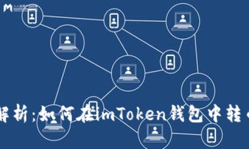 全方位解析：如何在imToken錢包中轉幣與買幣