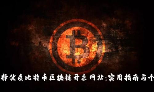 如何選擇優(yōu)質(zhì)比特幣區(qū)塊鏈開采網(wǎng)站：實(shí)用指南與個(gè)人經(jīng)歷