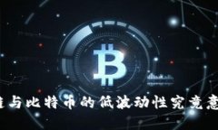 探索區(qū)塊鏈與比特幣的低波動性究竟意味著什么