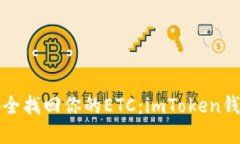 如何安全找回你的ETC：imToken錢(qián)包詳解