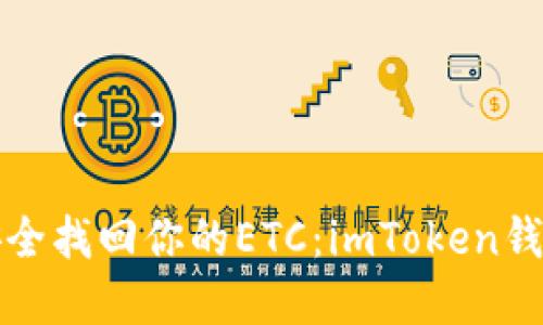 如何安全找回你的ETC：imToken錢包詳解