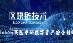 如何將ImToken錢(qián)包中的數(shù)字資產(chǎn)安全轉(zhuǎn)賬到火幣網(wǎng)