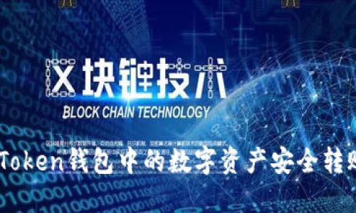 如何將ImToken錢包中的數(shù)字資產(chǎn)安全轉(zhuǎn)賬到火幣網(wǎng)