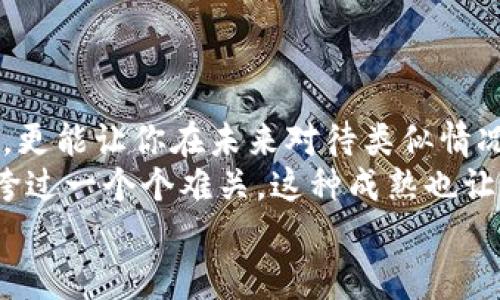 IM錢包轉(zhuǎn)出超時？解決方案讓你不再煩惱

IM錢包, 轉(zhuǎn)出超時, 解決方案/guanjianci

引言：當(dāng)轉(zhuǎn)出超時的焦慮襲來
作為一個曾經(jīng)在數(shù)字貨幣領(lǐng)域摸爬滾打過的人，我深知錢包轉(zhuǎn)出超時帶來的那種無助與焦慮。想象一下，正當(dāng)你滿心期待地等待著自己的轉(zhuǎn)賬到賬，手機屏幕卻始終顯示著“轉(zhuǎn)出中”，這時的心情可想而知。我的第一次體驗就是如此，那時我也是個新手，手忙腳亂地在尋找解決方案。今天，我們就來深入探討一下IM錢包轉(zhuǎn)出超時的具體原因，以及你可以采取的有效解決方案。

為什么會出現(xiàn)轉(zhuǎn)出超時？
在討論解決方案之前，我們有必要先了解一下，轉(zhuǎn)出超時的背后可能隱藏著哪些原因。IM錢包在設(shè)計上以用戶方便快捷為優(yōu)先考慮，但在某些情況下，種種因素可能導(dǎo)致轉(zhuǎn)賬延遲。
ul
  li網(wǎng)絡(luò)擁堵：在數(shù)字貨幣領(lǐng)域，交易確認(rèn)需要節(jié)點的驗證。如果此時網(wǎng)絡(luò)中交易量激增，容易造成擁堵，從而延遲交易的處理速度。/li
  li手續(xù)費設(shè)置不當(dāng)：在IM錢包中，手續(xù)費的設(shè)置會直接影響交易的優(yōu)先級。如果你選擇的手續(xù)費過低，可能會讓你的交易排在后面。/li
  li錢包維護或更新：有時候，錢包方需要進行維護或更新，這時很可能會影響到正常的交易流程。/li
  li技術(shù)問題：盡管IM錢包在技術(shù)上相對成熟，但難免也會出現(xiàn)一些技術(shù)故障，導(dǎo)致轉(zhuǎn)賬延遲。/li
/ul

轉(zhuǎn)出超時后的應(yīng)對措施
當(dāng)你發(fā)現(xiàn)IM錢包的轉(zhuǎn)出超時，首先不要慌張。你可以按照以下步驟進行排查和解決：

h41. 檢查交易狀態(tài)/h4
打開IM錢包，查看你的交易記錄，確認(rèn)交易是否被處理。在某些情況下，交易可能已經(jīng)成功但未及時顯示在你的界面上。

h42. 提高手續(xù)費/h4
如果你發(fā)現(xiàn)轉(zhuǎn)賬因為手續(xù)費過低而延遲，可以嘗試在重新發(fā)送交易時，適當(dāng)提高手續(xù)費。這不僅能提高交易被處理的速度，還有可能讓你更快地到賬。

h43. 查詢網(wǎng)絡(luò)狀態(tài)/h4
通過第三方網(wǎng)站（如區(qū)塊鏈瀏覽器）查詢當(dāng)前網(wǎng)絡(luò)狀態(tài)，了解其他交易的處理速度。這能夠幫助你判斷是不是網(wǎng)絡(luò)擁堵的問題。

h44. 聯(lián)系客服/h4
如果上述步驟無法解決問題，那就需要聯(lián)系IM錢包的客服。提供你的交易ID，耐心等待客服的回復(fù)，他們可以給出進一步的解決方案。

個人經(jīng)驗分享：我如何應(yīng)對轉(zhuǎn)出超時的煩惱
對于我來說，第一次遇到IM錢包轉(zhuǎn)出超時時，我整個人都懵了。那時我正打算購買一份自己心儀已久的數(shù)字資產(chǎn)，然而付的錢卻一直未能到賬。我的內(nèi)心簡直是五味雜陳，從期待到失落，再到擔(dān)心那些以太幣去哪了。最終，我決定采取冷靜且有條理的方法來解決這個問題。
我再次檢查了交易記錄，發(fā)現(xiàn)自己的手續(xù)費設(shè)置確實比較低。于是我立刻在社交平臺上尋找相關(guān)解決方案。幾篇博客和用戶論壇讓我學(xué)到了不少。因此，我在接下來的交易中都特別注意檢查手續(xù)費，確保能夠順利到賬。

如何有效預(yù)防轉(zhuǎn)出超時
雖然很多時刻轉(zhuǎn)出超時是不可控的，但我們依然可以通過一些方法來降低發(fā)生的概率。
ul
  li選擇合適的時間交易：避免在全球主要市場交易時間（即緊密的交易高峰期）內(nèi)進行大額交易。/li
  li適當(dāng)提高手續(xù)費：在發(fā)送交易前，了解當(dāng)前網(wǎng)絡(luò)的平均手續(xù)費情況，并適時進行調(diào)整。/li
  li保持軟件更新：確保你的IM錢包保持更新，以便采用最新的安全和性能改進。/li
/ul

總結(jié)：解決超時的心態(tài)與技巧
在數(shù)字貨幣的世界中，轉(zhuǎn)賬超時是一種常見的現(xiàn)象。通過合理的方式進行自我調(diào)節(jié)，可以幫助你平復(fù)內(nèi)心的焦慮。保持冷靜，積極尋求解決方法，不只有助于解決當(dāng)前的問題，更能讓你在未來對待類似情況時更加從容自信。
我現(xiàn)在回想起自己第一次經(jīng)歷轉(zhuǎn)出超時的情景，早已不再是驚慌失措的新人。我意識到，任何事情都有其原因和相應(yīng)的解決方案，只要你能夠保持冷靜并學(xué)會應(yīng)對，就能夠跨過一個個難關(guān)。這種成熟也讓我在投資教訓(xùn)中不斷成長，變得更加理性和成熟。
希望每一個遇到IM錢包轉(zhuǎn)出超時的朋友，都能在這段旅程中學(xué)會成長，能夠找到最合適自己的解決方案，迎接數(shù)字貨幣的精彩世界。