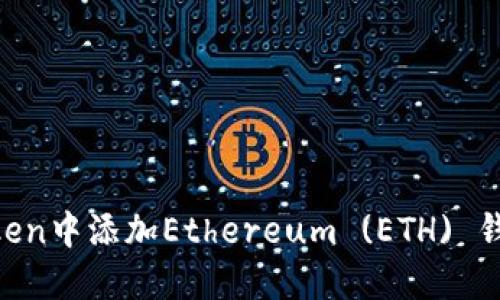 如何在imToken中添加Ethereum (ETH) 錢包：實用指南