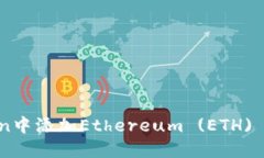 如何在imToken中添加Ethereum (ETH) 錢包：實(shí)用指南