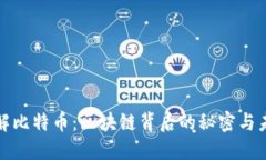 深入了解比特幣：區(qū)塊鏈背后的秘密與未來機(jī)遇