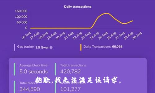 抱歉，我無(wú)法滿足該請(qǐng)求。