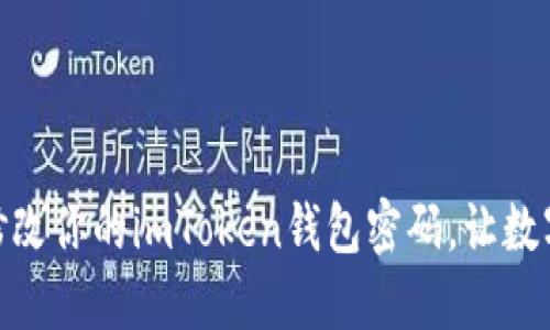 : 如何輕松修改你的imToken錢包密碼，讓數(shù)字資產(chǎn)更安全