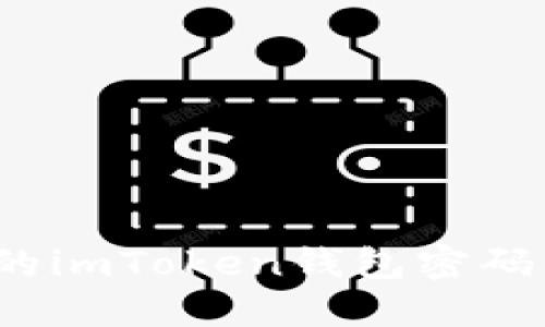 : 如何輕松修改你的imToken錢包密碼，讓數(shù)字資產(chǎn)更安全