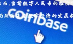 數(shù)字人民幣底層是區(qū)塊鏈嗎？深入探討數(shù)字貨幣