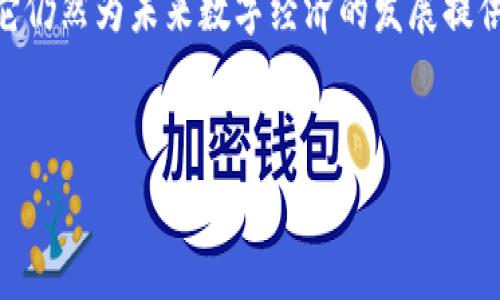 數(shù)字人民幣底層是區(qū)塊鏈嗎？深入探討數(shù)字貨幣的核心技術

數(shù)字人民幣的出現(xiàn)，為我們提供了一個全新的支付方式和金融體驗。然而，關于它的技術底層，我們是否該將其與區(qū)塊鏈技術相聯(lián)系呢？這一問題引發(fā)了廣泛的討論。讓我們一起深入分析一下數(shù)字人民幣的特點、優(yōu)勢以及與區(qū)塊鏈的關系。

什么是數(shù)字人民幣？

數(shù)字人民幣，亦稱為電子人民幣（DCEP），是由中國人民銀行發(fā)行的法定數(shù)字貨幣。與傳統(tǒng)的實體紙幣不同，數(shù)字人民幣以數(shù)字形式存在，旨在提升支付效率、降低交易成本，并提升國家對于貨幣流通的監(jiān)控能力。

數(shù)字人民幣的核心技術背景

數(shù)字人民幣并不是簡單的電子現(xiàn)金或網絡支付工具。它背后有著復雜的技術架構，通常被認為是基于“雙層運營”的系統(tǒng)。首先，人民銀行作為發(fā)行機構，負責數(shù)字人民幣的生成和流通；其次，商業(yè)銀行則負責數(shù)字人民幣的實際流通與清算。

這與區(qū)塊鏈技術的去中心化特性不盡相同。區(qū)塊鏈通常強調的是透明性和去中心化，而數(shù)字人民幣采用的是一種中心化的管理模式，這意味著人民銀行在整個數(shù)字人民幣的生態(tài)系統(tǒng)中扮演著核心角色。

數(shù)字人民幣與區(qū)塊鏈的關系

雖然數(shù)字人民幣的底層架構并非完全依賴于區(qū)塊鏈技術，但這并不意味著它與區(qū)塊鏈沒有關聯(lián)。在某些方面，數(shù)字人民幣借鑒了區(qū)塊鏈的優(yōu)點，例如安全性和可追溯性。這使得數(shù)字人民幣在設計上更具前瞻性，以適應未來數(shù)字經濟的需求。

我的親身經歷

當我第一次聽說數(shù)字人民幣時，我并不完全理解它的工作原理。那是一個陽光明媚的午后，我在咖啡館里，注意到身邊的一位朋友正在用手機支付，她對此感到十分興奮。她告訴我，數(shù)字人民幣簡單快捷，而且沒有手續(xù)費。這讓我意識到，數(shù)字貨幣的確擁有傳統(tǒng)支付方式無法比擬的優(yōu)勢。

數(shù)字人民幣的優(yōu)勢

首先，數(shù)字人民幣提供了更為高效的支付體驗。無論是在商店購物，還是進行大額交易，用戶可以通過掃碼或NFC技術快速完成支付。這種便利性在我們的日常生活中顯得尤為重要，尤其是在快節(jié)奏的城市生活中。

其次，數(shù)字人民幣的安全性相對較高。過去，紙幣容易受到偽造的威脅，而數(shù)字人民幣通過加密技術可以有效降低這種風險。此外，數(shù)字人民幣的可追溯性也為打擊洗錢、腐敗等犯罪行為提供了保障。

文化和社會影響

數(shù)字人民幣不僅僅是一種支付工具，它還可能對我們的經濟、文化乃至社會生活產生深遠的影響。回想起我小時候，家里人為了買東西而排隊取錢，而如今這種場景似乎會變得愈加稀少。

在某種程度上，數(shù)字經濟的崛起也促使了生活方式的改變。比如，年輕一代更傾向于使用數(shù)字人民幣進行小額支付，他們習慣于依賴手機和電子設備，而非現(xiàn)金。這種轉變在未來可能會讓現(xiàn)金交易逐漸淡出人們的視野。

未來展望

未來，數(shù)字人民幣還有很大的發(fā)展?jié)摿ΑｋS著技術的進步，可能出現(xiàn)更多與區(qū)塊鏈結合的應用場景，比如跨境支付、智能合約等。然而，當前數(shù)字人民幣的推出依然處于試點階段，如何擴展其應用范圍、引導公眾接受度，以及提升技術安全性將是一個漫長而復雜的過程。

總之，數(shù)字人民幣是一個重要的嘗試，旨在為我們提供更好的金融服務體驗。雖然它的底層架構并未完全基于區(qū)塊鏈技術，但它仍然為未來數(shù)字經濟的發(fā)展提供了重要的啟示和方向。

數(shù)字人民幣,區(qū)塊鏈,數(shù)字貨幣/guanjianci  
數(shù)字人民幣底層是區(qū)塊鏈嗎？深入探討數(shù)字貨幣的核心技術