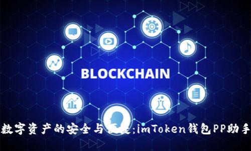 輕松掌握數字資產的安全與便捷：imToken錢包PP助手使用指南