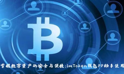輕松掌握數字資產的安全與便捷：imToken錢包PP助手使用指南