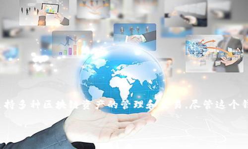 在討論“imToken錢包看不到轉(zhuǎn)移的”這個(gè)問題時(shí)，首先需要了解什么是imToken錢包，以及區(qū)塊鏈轉(zhuǎn)賬的基本邏輯。imToken是一個(gè)非常受歡迎的數(shù)字貨幣錢包，支持多種區(qū)塊鏈資產(chǎn)的管理和交易。盡管這個(gè)錢包功能強(qiáng)大，但用戶在操作時(shí)可能會(huì)遇到一些問題，比如轉(zhuǎn)移記錄無法在錢包中顯示。接下來，我將圍繞這一主題展開詳細(xì)討論，并分享一些我個(gè)人的經(jīng)歷和觀點(diǎn)。

解決imToken錢包轉(zhuǎn)移記錄不顯示的問題：實(shí)用指南與用戶經(jīng)驗(yàn)