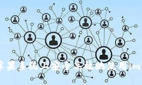 : 如何在蘋果系統(tǒng)上安全高效地使用imToken錢包