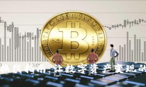 區(qū)塊鏈幣換餞指南：讓數(shù)字資產(chǎn)變現(xiàn)的實用攻略