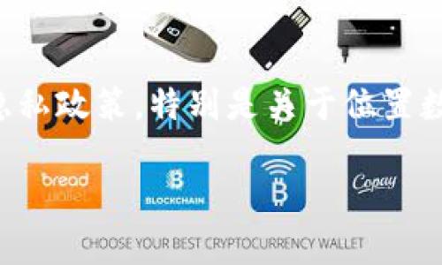 關(guān)于 im 錢包是否會(huì)被定位的問(wèn)題，主要取決于錢包的類型和所使用的技術(shù)。以下是關(guān)于這一話題的一些關(guān)鍵點(diǎn)：

數(shù)字錢包定位功能
許多數(shù)字錢包在技術(shù)上是可以與智能手機(jī)或其他設(shè)備定位服務(wù)相結(jié)合的。這意味著，如果您在使用數(shù)字錢包的同時(shí)允許應(yīng)用程序訪問(wèn)您的位置信息，那么這款錢包就有可能通過(guò) GPS 定位您的位置。這種情況通常發(fā)生在需要提供附近商家的優(yōu)惠時(shí)，或者在進(jìn)行在線購(gòu)物并提供送貨地址時(shí)。

隱私與安全性
關(guān)于定位，用戶的隱私和安全性非常重要。大多數(shù)數(shù)字錢包提供隱私保護(hù)選項(xiàng)，用戶可以選擇是否允許錢包應(yīng)用訪問(wèn)他們的位置信息。此外，很多錢包在處理用戶數(shù)據(jù)時(shí)都遵循嚴(yán)格的安全協(xié)議，確保用戶的信息不被未經(jīng)授權(quán)的第三方獲取。

遭受定位的風(fēng)險(xiǎn)
盡管數(shù)字錢包有定位功能，但用戶的風(fēng)險(xiǎn)是相對(duì)可控的。首先，用戶可以通過(guò)設(shè)置隱私選項(xiàng)來(lái)限制該功能的使用。其次，選擇信譽(yù)良好的錢包應(yīng)用也有助于減少被定位的風(fēng)險(xiǎn)?？傊私饷總€(gè)應(yīng)用的功能和隱私策略，是確保自身安全的關(guān)鍵。

我個(gè)人的經(jīng)歷
在談?wù)撳X包定位這個(gè)話題時(shí)，我想起了自己曾經(jīng)的一次購(gòu)物經(jīng)歷。我使用了一款非常流行的數(shù)字錢包，結(jié)果在購(gòu)物時(shí)收到了附近商家的促銷信息。當(dāng)時(shí)我非常驚訝，因?yàn)槲覜](méi)有主動(dòng)選擇分享位置信息。這讓我意識(shí)到，雖然數(shù)字技術(shù)為生活帶來(lái)了方便，但同時(shí)也隱含著隱私方面的風(fēng)險(xiǎn)。

總結(jié)與建議
總體而言，im 錢包是否會(huì)被定位，主要取決于用戶的選擇以及錢包應(yīng)用設(shè)計(jì)時(shí)的隱私策略。在使用這些錢夾之前，用戶應(yīng)仔細(xì)閱讀隱私政策，特別是關(guān)于位置數(shù)據(jù)的條款。如果對(duì)自己的隱私特別敏感，可以在手機(jī)的設(shè)置中關(guān)閉位置服務(wù)，或者選擇不在錢包中存儲(chǔ)個(gè)人信息。

通過(guò)這些信息，相信您對(duì)數(shù)字錢包的定位功能有了更加清晰的理解，也希望您在使用過(guò)程中能夠更注重自身隱私與資產(chǎn)安全。